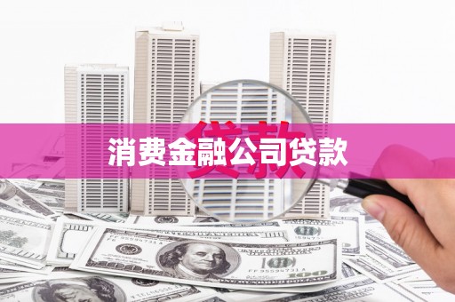 鹤庆消费金融公司贷款