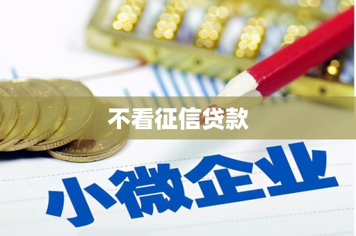 鹤庆不看征信贷款