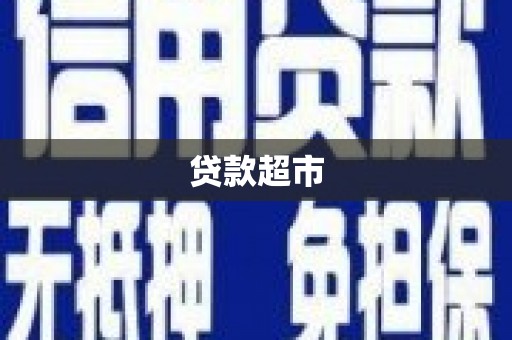 鹤庆贷款超市