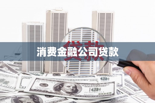 鹤庆消费金融公司贷款