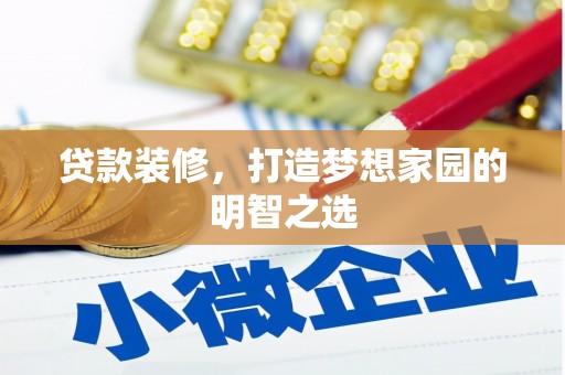 鹤庆贷款装修，打造梦想家园的明智之选