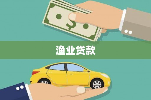 鹤庆渔业贷款