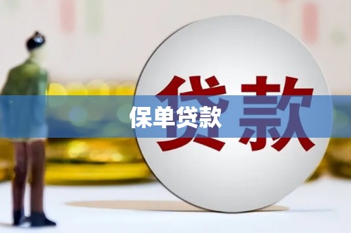 鹤庆保单贷款
