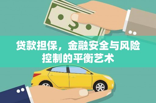 鹤庆贷款担保，金融安全与风险控制的平衡艺术