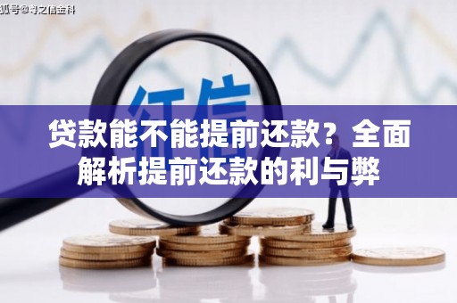 鹤庆贷款能不能提前还款？全面解析提前还款的利与弊