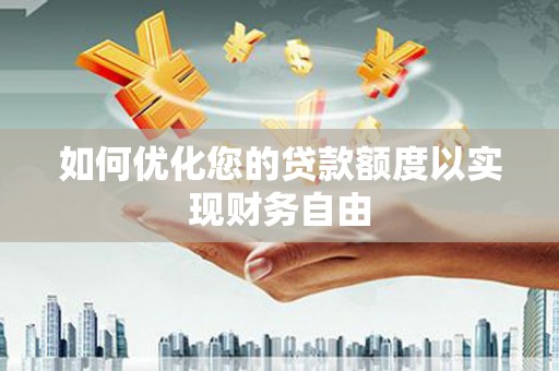 鹤庆如何优化您的贷款额度以实现财务自由