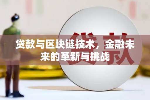鹤庆贷款与区块链技术，金融未来的革新与挑战