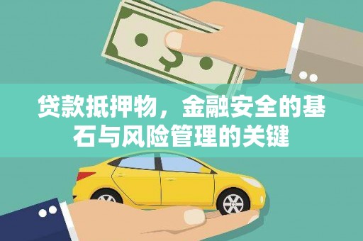 鹤庆贷款抵押物，金融安全的基石与风险管理的关键