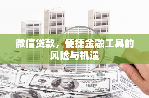 鹤庆微信贷款，便捷金融工具的风险与机遇