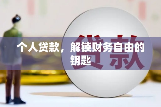 鹤庆个人贷款，解锁财务自由的钥匙