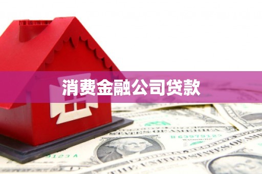 鹤庆消费金融公司贷款