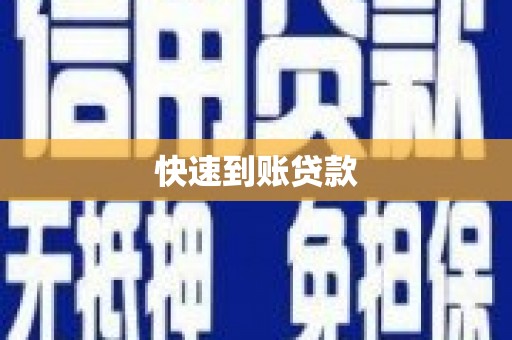 鹤庆快速到账贷款
