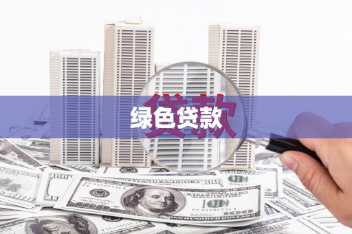 鹤庆绿色贷款