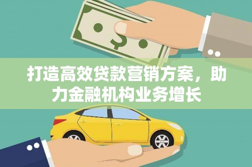 鹤庆打造高效贷款营销方案，助力金融机构业务增长