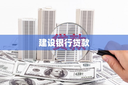 鹤庆建设银行贷款