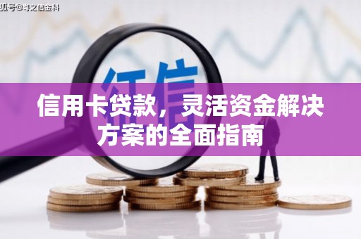鹤庆信用卡贷款，灵活资金解决方案的全面指南