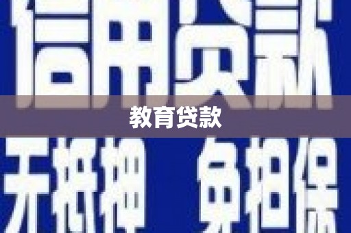 鹤庆教育贷款