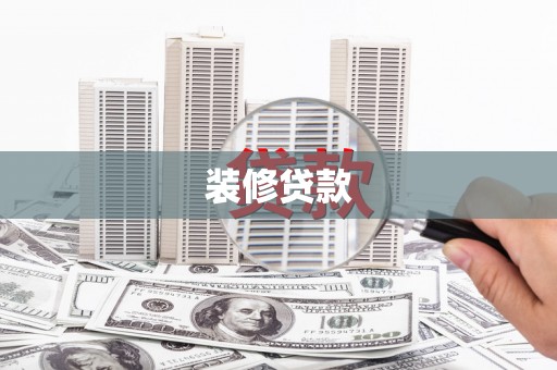 鹤庆装修贷款