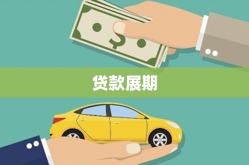 鹤庆贷款展期