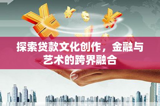 鹤庆探索贷款文化创作，金融与艺术的跨界融合