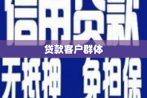 鹤庆贷款客户群体