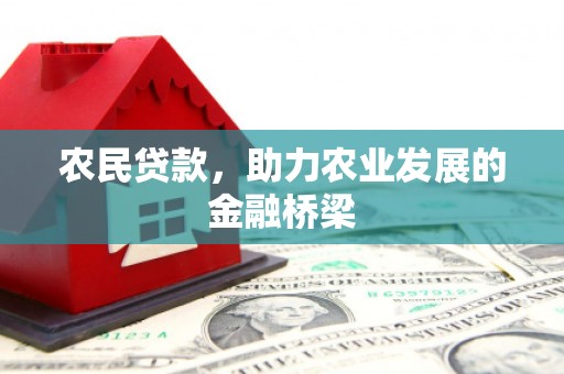 鹤庆农民贷款，助力农业发展的金融桥梁