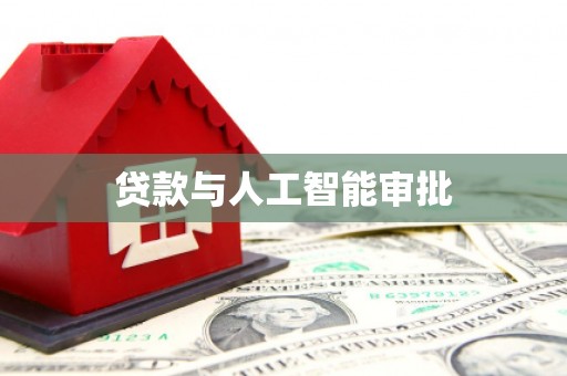 鹤庆贷款与人工智能审批