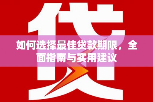 鹤庆如何选择最佳贷款期限，全面指南与实用建议
