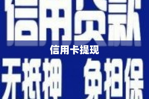鹤庆信用卡提现