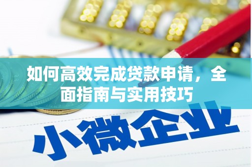 鹤庆如何高效完成贷款申请，全面指南与实用技巧