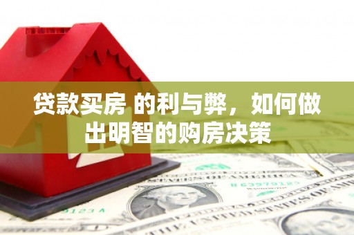 鹤庆贷款买房 的利与弊，如何做出明智的购房决策