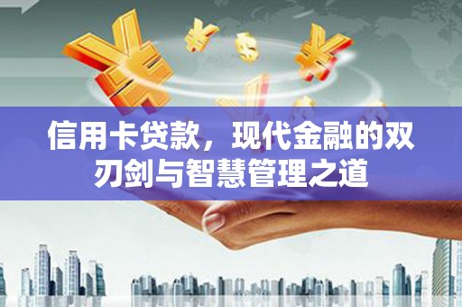 鹤庆信用卡贷款，现代金融的双刃剑与智慧管理之道