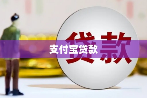 鹤庆支付宝贷款