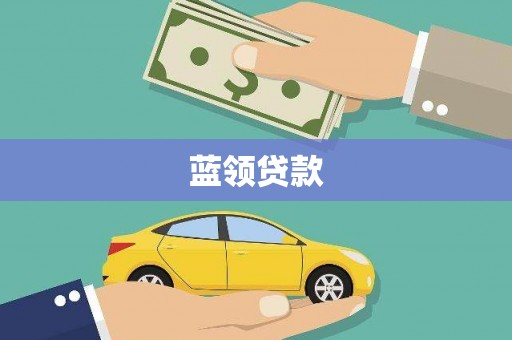 鹤庆蓝领贷款