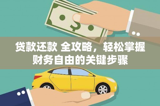 鹤庆贷款还款 全攻略，轻松掌握财务自由的关键步骤