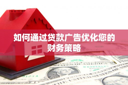 鹤庆如何通过贷款广告优化您的财务策略