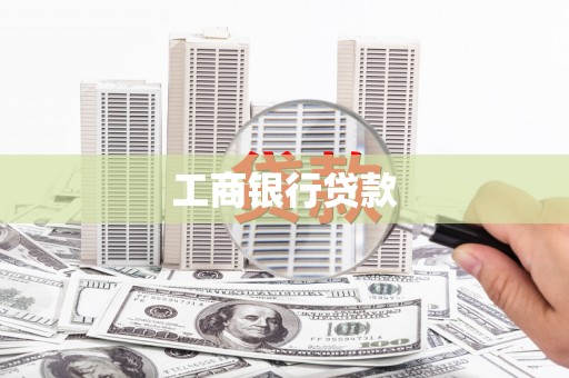 鹤庆工商银行贷款