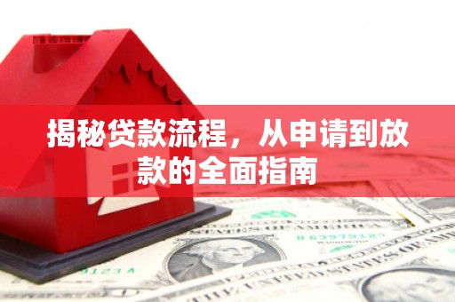 鹤庆揭秘贷款流程，从申请到放款的全面指南