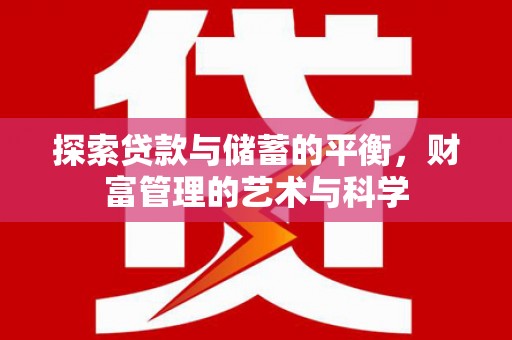 鹤庆探索贷款与储蓄的平衡，财富管理的艺术与科学