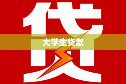 鹤庆大学生贷款
