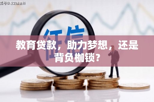 鹤庆教育贷款，助力梦想，还是背负枷锁？