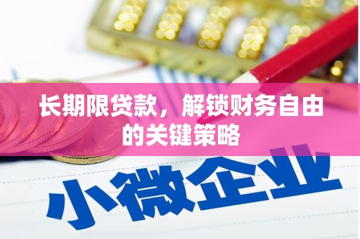 鹤庆长期限贷款，解锁财务自由的关键策略