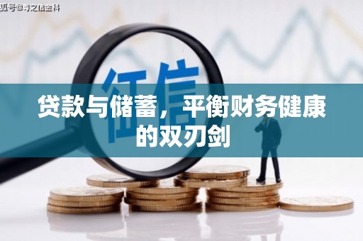鹤庆贷款与储蓄，平衡财务健康的双刃剑