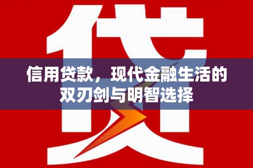 鹤庆信用贷款，现代金融生活的双刃剑与明智选择