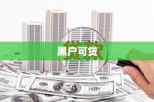 鹤庆黑户可贷