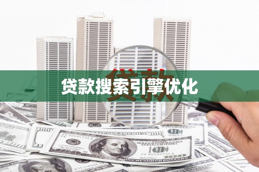 鹤庆贷款搜索引擎优化