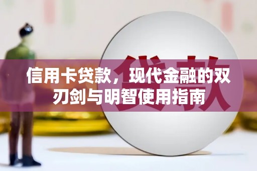 鹤庆信用卡贷款，现代金融的双刃剑与明智使用指南