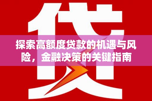 鹤庆探索高额度贷款的机遇与风险，金融决策的关键指南