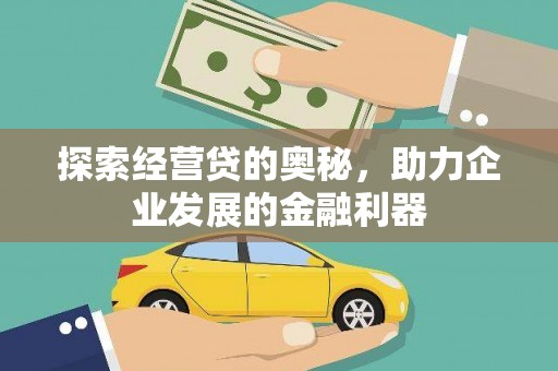 鹤庆探索经营贷的奥秘，助力企业发展的金融利器