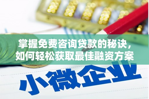 鹤庆掌握免费咨询贷款的秘诀，如何轻松获取最佳融资方案